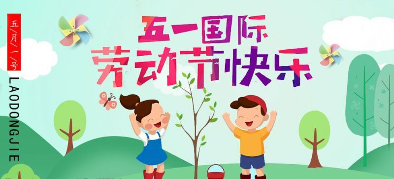 五一勞動節(jié)快樂！